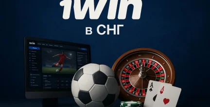 1win в СНГ — универсальная платформа для ставок и азартных игр